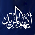 أيها المريد