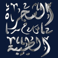 الشجرة الطيبة